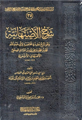 شرح الأصبهانية