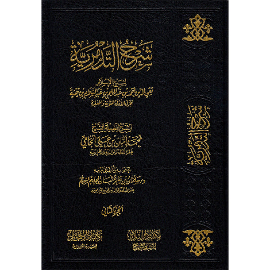 شرح التدمرية 2 مجلد