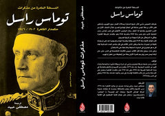 النسخة النادرة من مذكرات توماس راسل Bait El Kutub