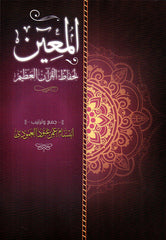 المعين لحفاظ القرآن الكريم