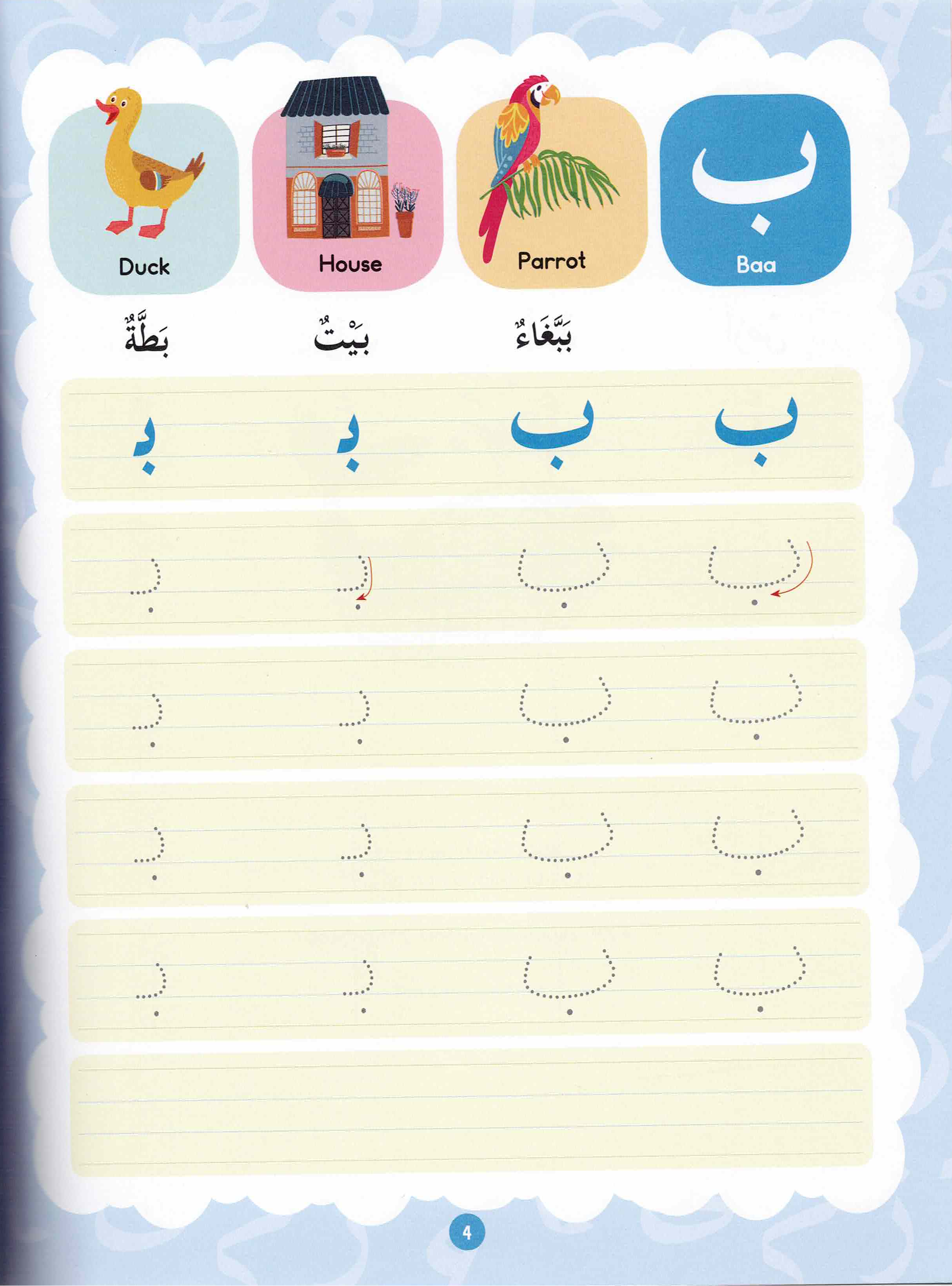 اللغة العربية للمبتدئين | تعلم الحروف والقراءة والكتابة وقواعد اللغة العربية الأساسية للأطفال - Book Fanar