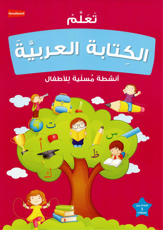 تعلم الكتابة العربية للأطفال | أنشطة مسلية للأطفال - Book Fanar