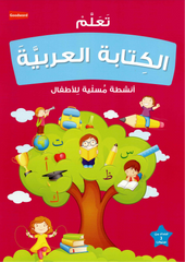 تعلم الكتابة العربية للأطفال | أنشطة مسلية للأطفال