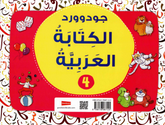 جود وورد لتعليم الكتابة العربية – المستوى الرابع | كتاب تدريبي للأطفال لتعلم الخط والكتابة العربية
