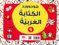جود وورد لتعليم الكتابة العربية – المستوى الرابع | كتاب تدريبي للأطفال لتعلم الخط والكتابة العربية