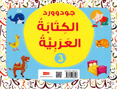 سلسلة جود وورد لتعليم الكتابة العربية – المستويات الأربعة (1-4) | مجموعة متكاملة لتعلم الخط والكتابة العربية للأطفال