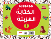 جود وورد لتعليم الكتابة العربية – المستوى الأول | كتاب تدريبي للأطفال لتعلم الخط والكتابة العربية