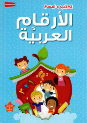 اكتب وامسح الأرقام العربية | كتاب تدريبي لتعلم وكتابة الأرقام العربية للأطفال