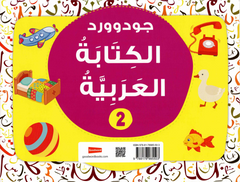 جود وورد لتعليم الكتابة العربية – المستوى الثاني | كتاب تدريبي للأطفال لتعلم الخط والكتابة العربية