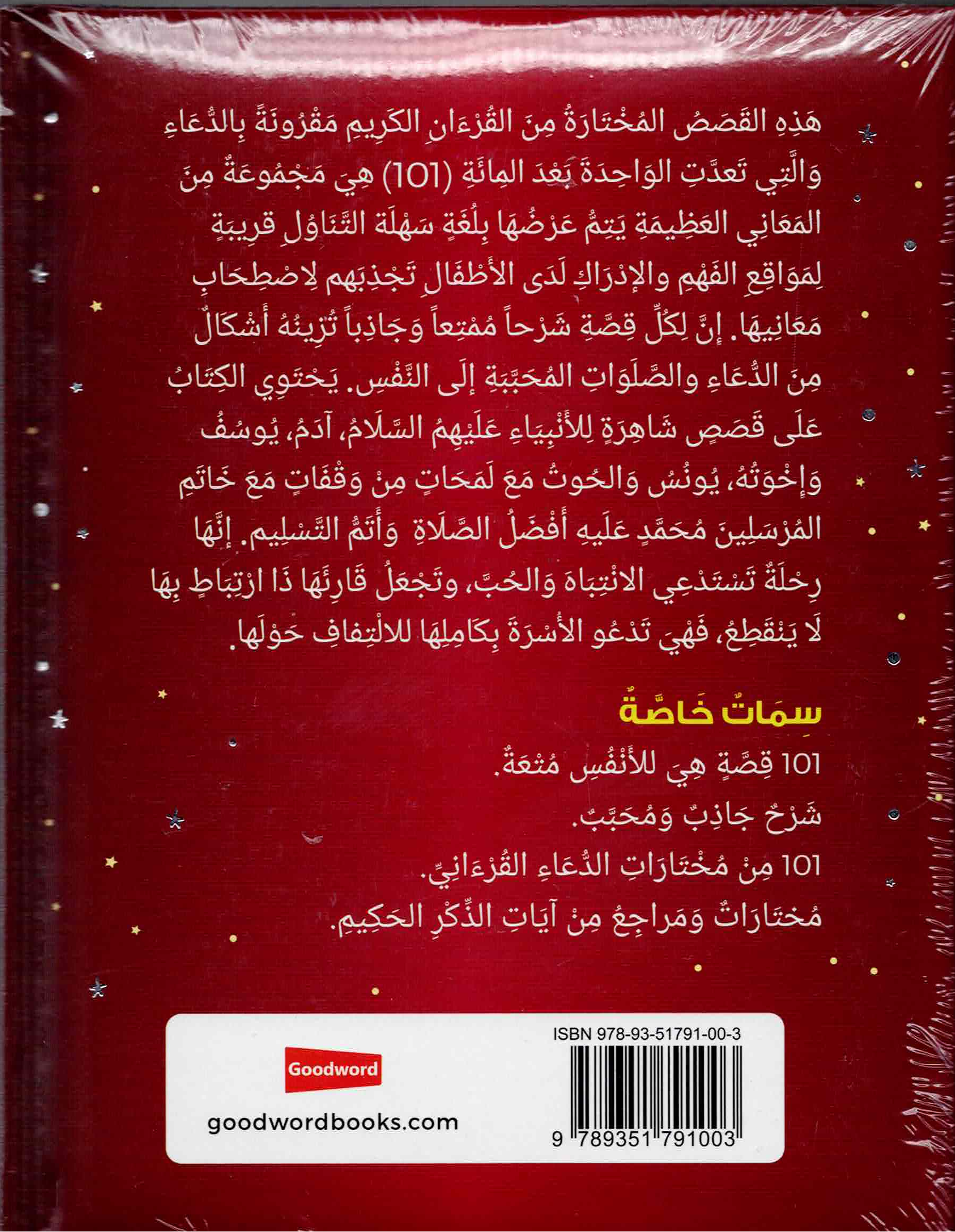 كتاب 101 قصص القرآن والدعاء | كتاب أطفال مصور يضم 101 قصة من القرآن الكريم - Book Fanar