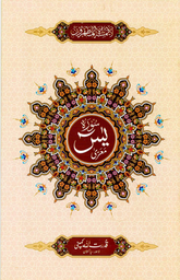 سورة يس – رسم باكستاني مقاس 14*20 سم – المرجع 325