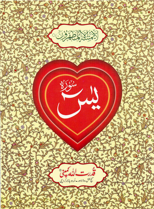Surah Yaseen – Large Words – Indo-Pak Script – Ref. 77A