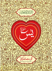 Surah Yaseen – Large Words – Indo-Pak Script – Ref. 77A