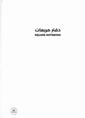 دفتر مدرسي مربعات بخياطة داخلية – مقاس بي5 – 80 ورقة | غلاف متعدد الألوان
