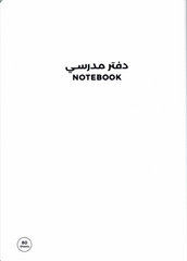 دفتر مدرسي مسطر بخياطة داخلية – مقاس بي5– 80 ورقة | غلاف متعدد الألوان