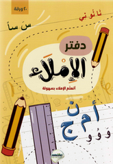 دفتر الإملاء المنظم 20 ورقة – الحل الأمثل لتدريب الطلاب على الإملاء وتصحيح الأخطاء