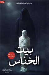 بيت الخناس الجزء الثالث