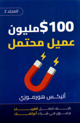 كتاب 100 $ مليون عميل محتمل ج2-كيف تجعل الغرباء يرغبون فى شراء أغراضك