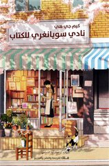 نادي سويانغري للكتاب