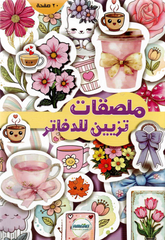 دفتر ملصقات لتزيين الدفاتر – استيكرات متنوعة بأشكال وألوان مختلفة | 20 صفحة