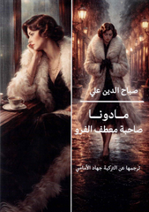 مادونا صاحبة معطف الفرو