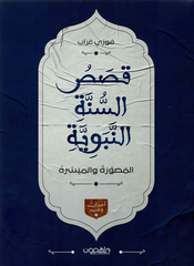 قصص السنة النبوية المصورة والميسرة