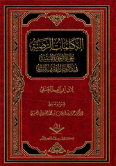 الكلمات الرضية على الأرجوزة الميئية في ذكر حال أشرف البرية