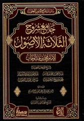جامع شروح الثلاثة الأصول | الإمام محمد عبد الوهاب