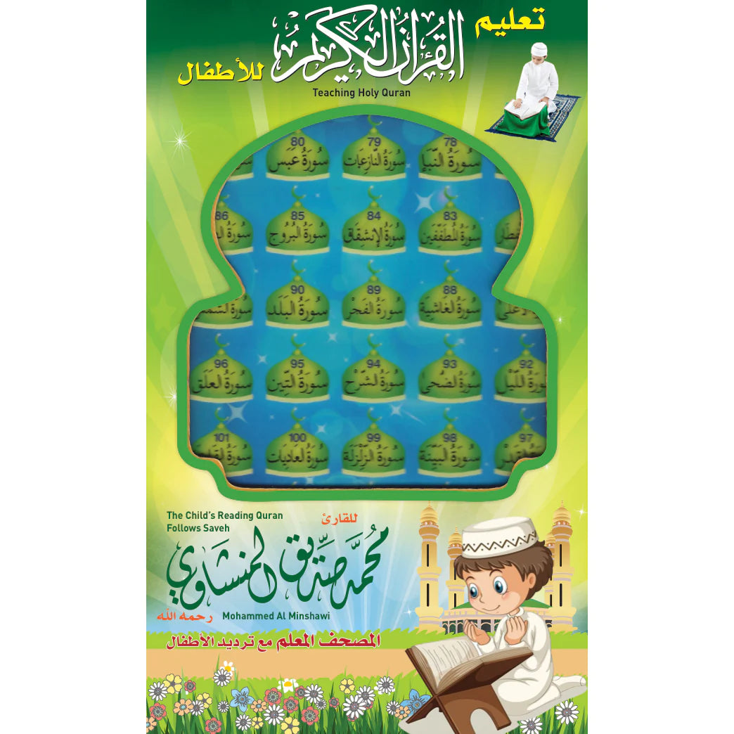 المصحف المعلم Sundus