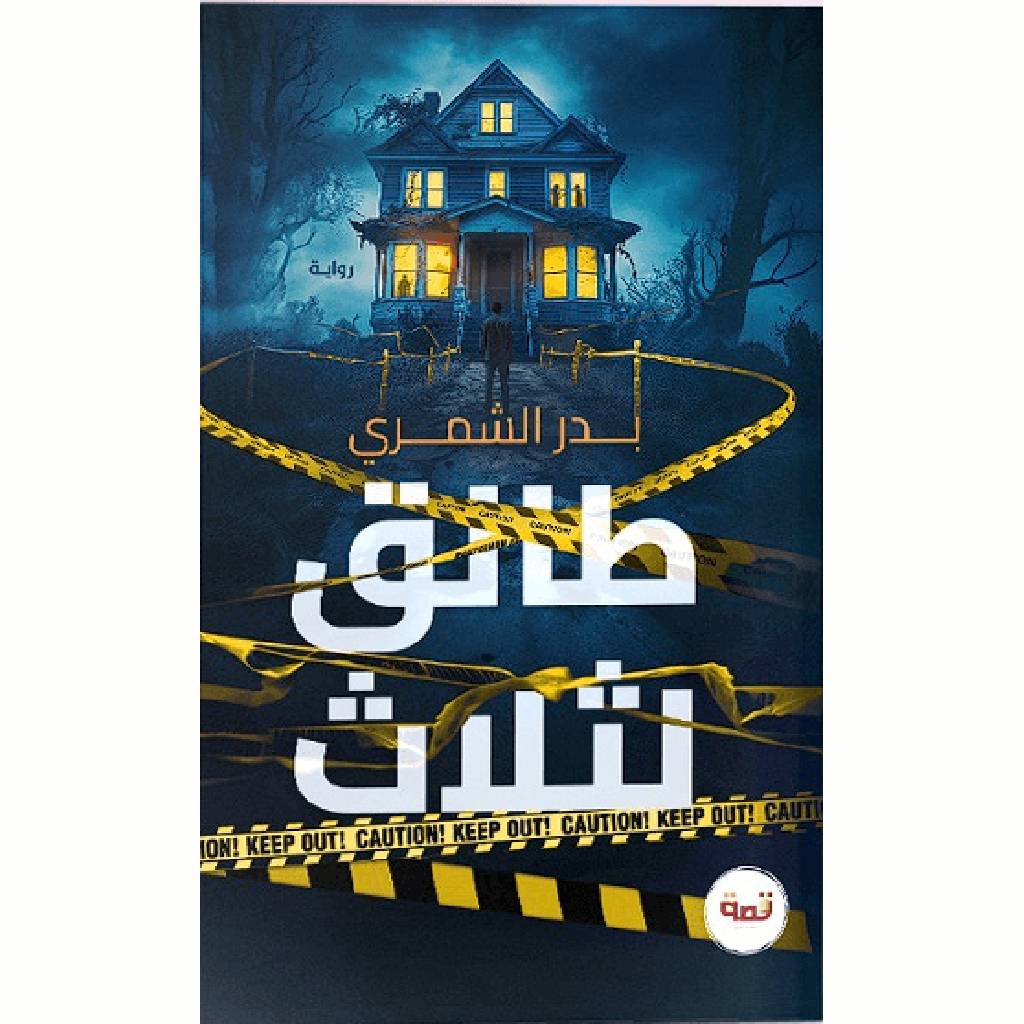 طالق لثلاث - Book Fanar