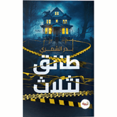 طالق لثلاث - Book Fanar