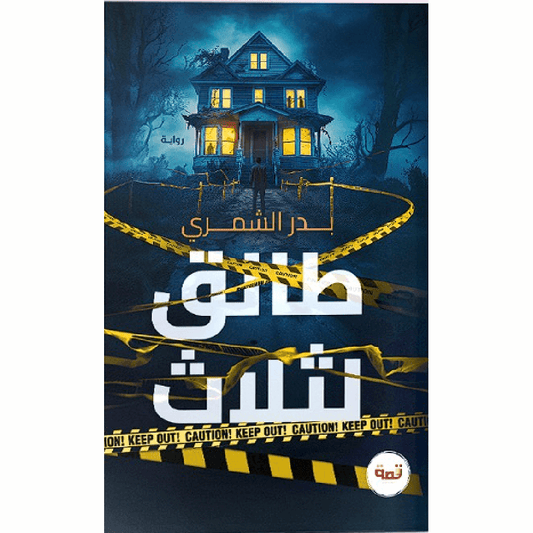 طالق لثلاث - Book Fanar