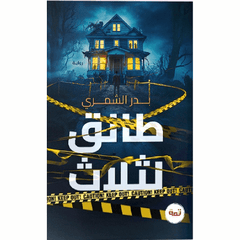 طالق لثلاث - Book Fanar