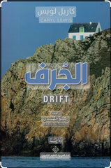 الجرف دار ملهمون للنشر والتوزيع