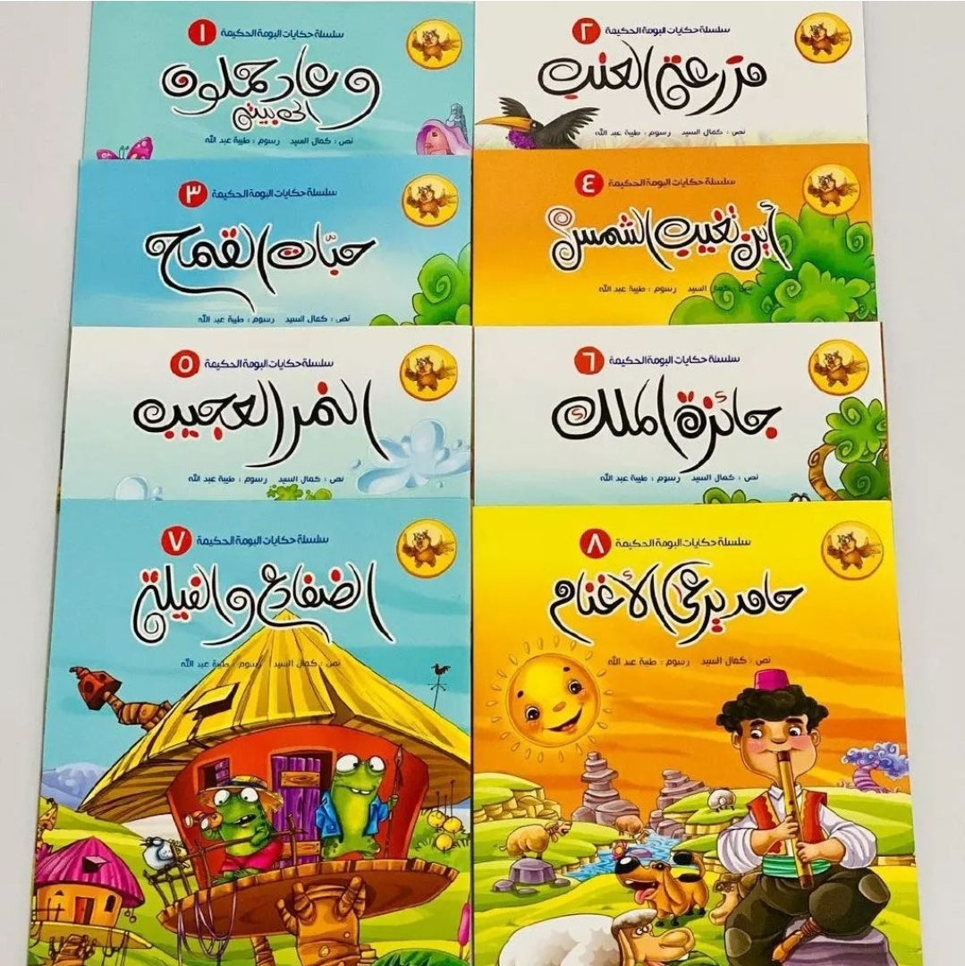 سلسلة حكايات البومة الحكيمة- 8 قصص Mahroon