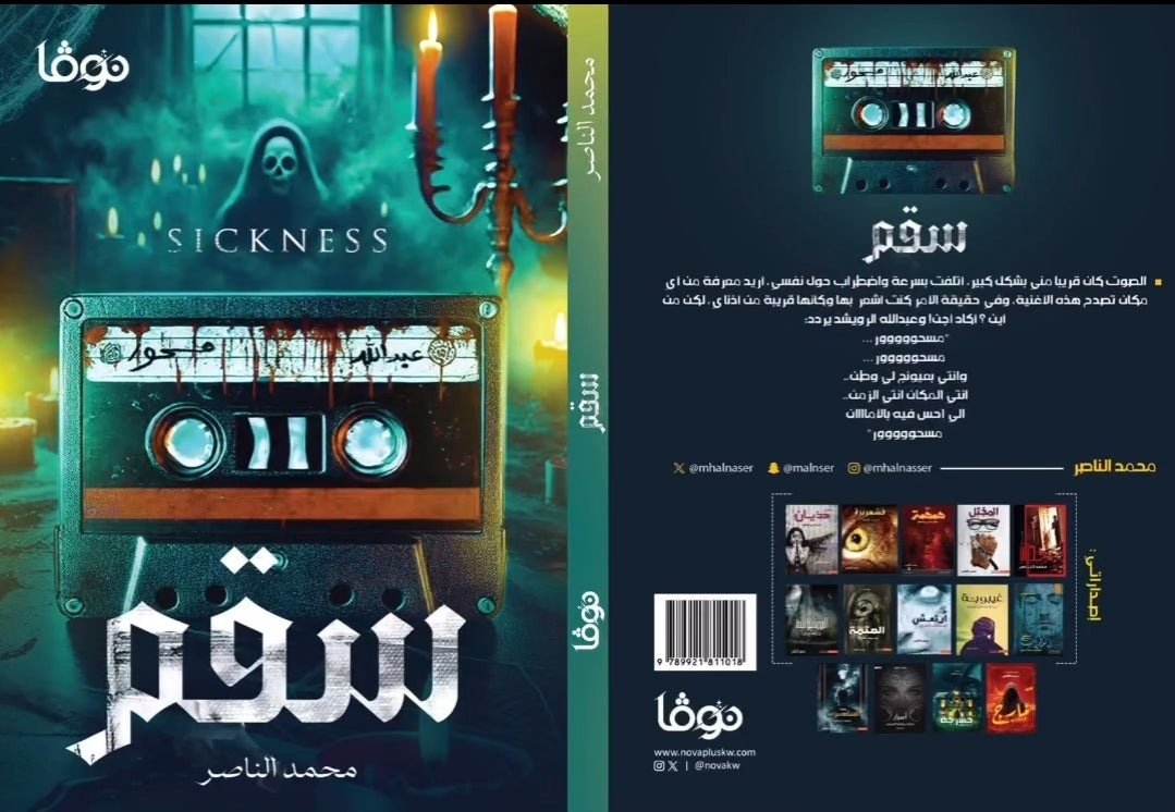 سقم - محمد الناصر - Book Fanar