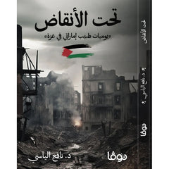 تحت الأنقاض يوميات طبيب إماراتي في غزة