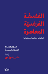 الفلسفة الفرنسية المعاصرة الجزء السابع