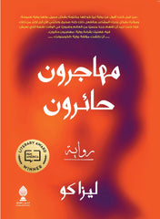 مهاجرون حائرون