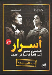 أسرار كوكب الشرق والعندليب الصراع على أكبر قلعة غنائية