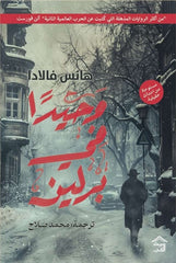 وحيدا في برلين | هانس فلادا