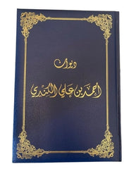 ديوان احمد بن علي الكندي