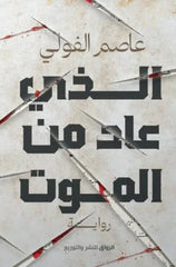 الذي عاد من الموت