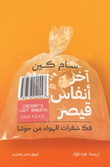 آخر أنفاس قيصر فك شفرات الهواء من حولنا