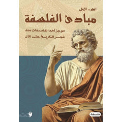 مباديء الفلسفة ج1