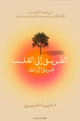 الطريق إلى القلب طريق إلى الله