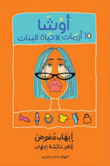 أوشا 10 أزمات في حياة البنات