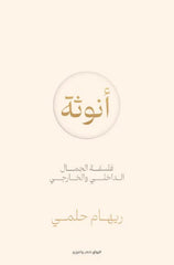 أنوثة فلسفة الجمال الداخلي والخارجي