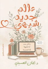 عالم جديد شبهي