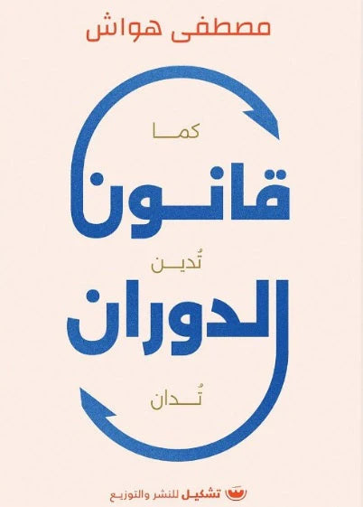 قانون الدوران - Book Fanar